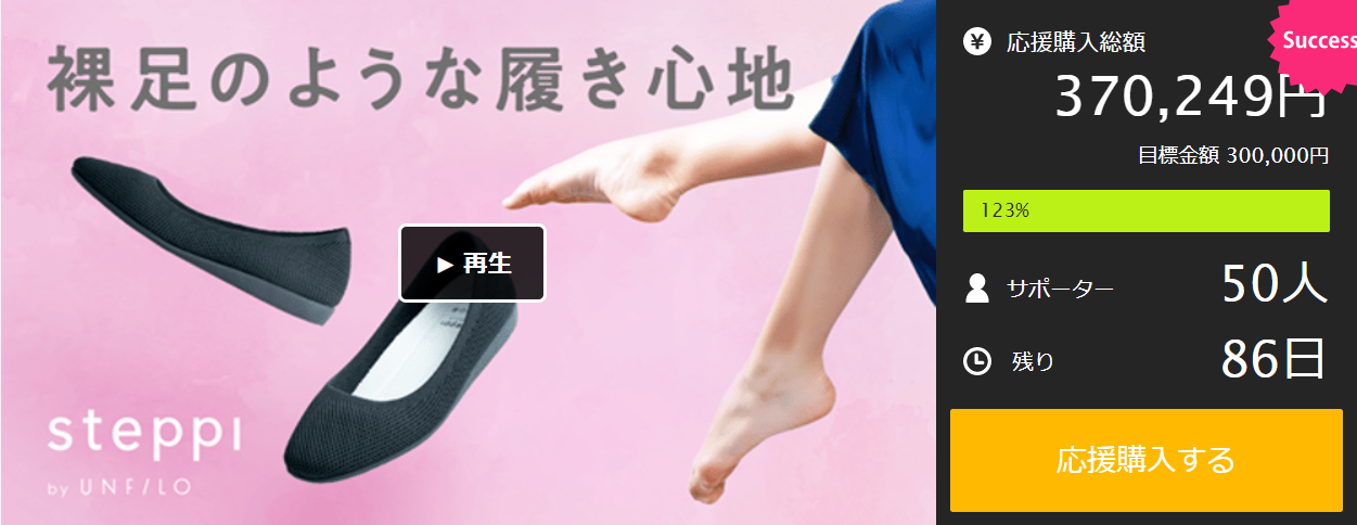 機能的で美しいシューズを追求する 『steppi』 が 「Makuake」 初出店