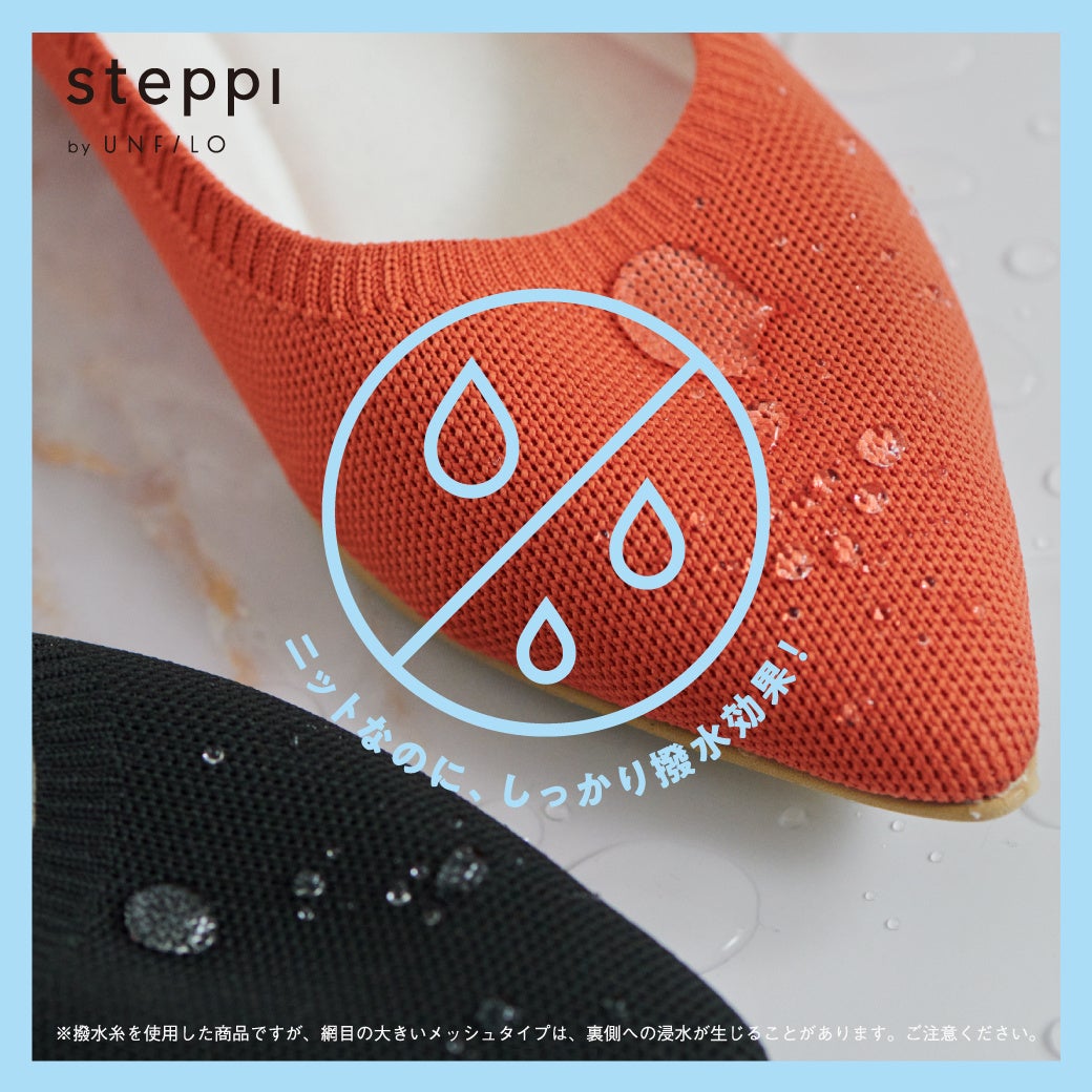 オンワード樫山の『steppi by UNFILO』が2022年度「グッドデザイン賞