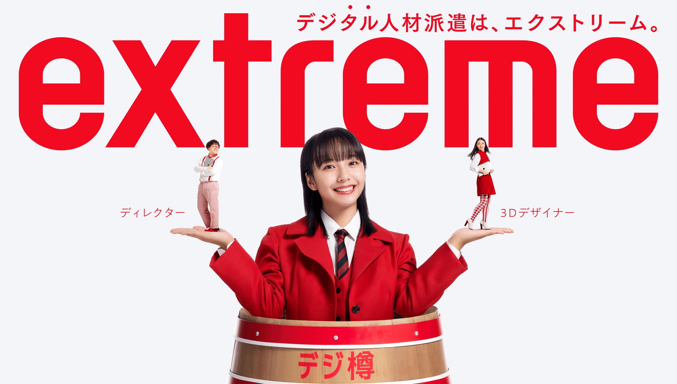 山之内すずさん起用 エクストリーム新TVCM『遠近法』編 30秒 が完成 山之内すずさん起用 エクストリーム新TVCM『遠近法』編 30秒 が完成