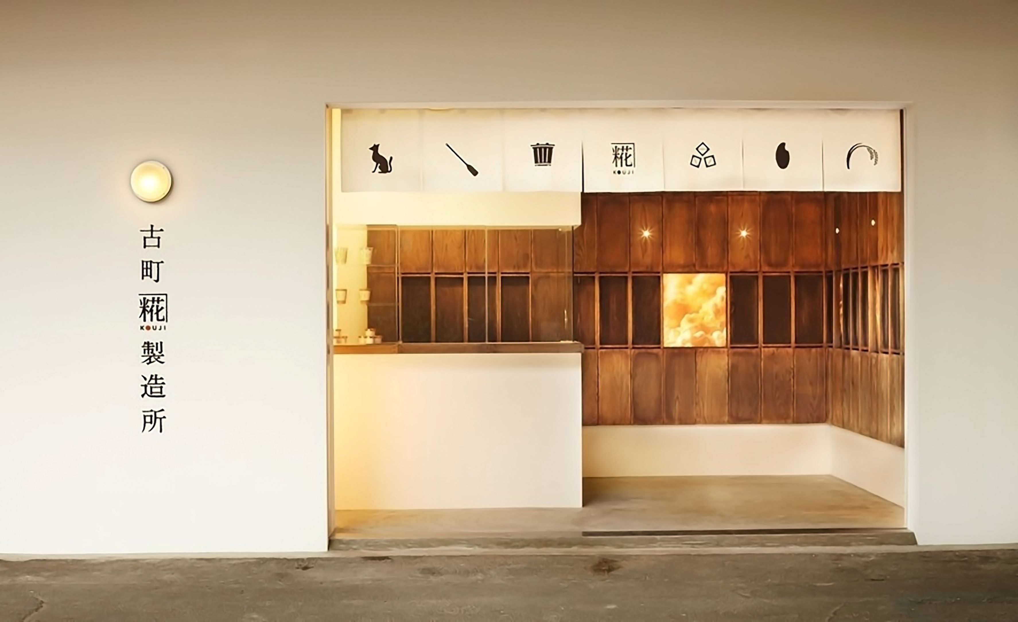 古町糀製造所　店舗外観