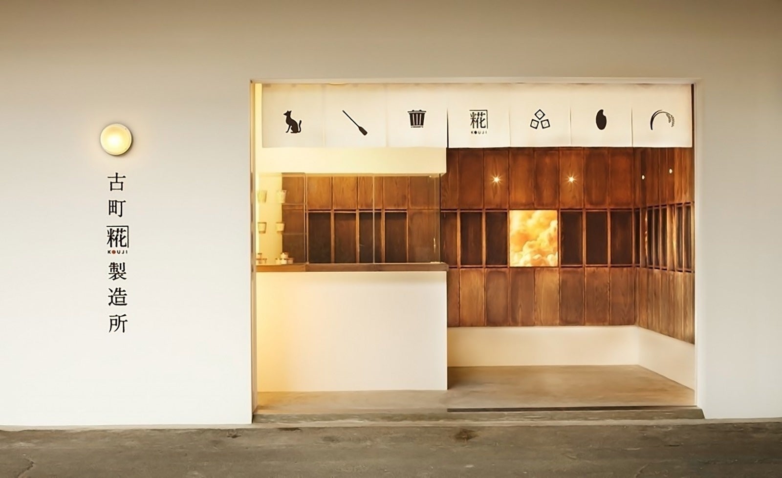 古町糀製造所　店舗外観