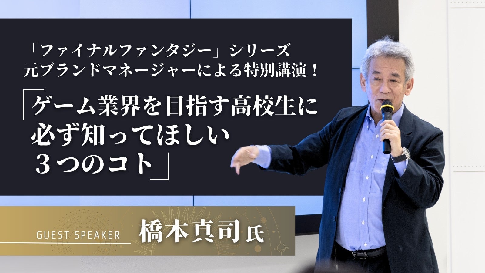 【開志専門職大学】元「ファイナルファンタジー」ブランドマネージャーが語る、ゲーム業界を目指す高校生必見の３つのポイント！