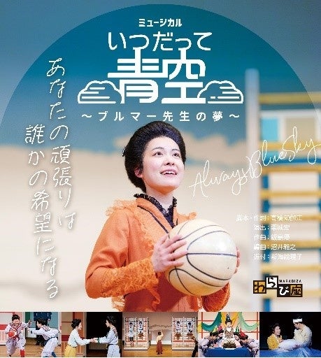 舞台『いつだって青空』メインビジュアル