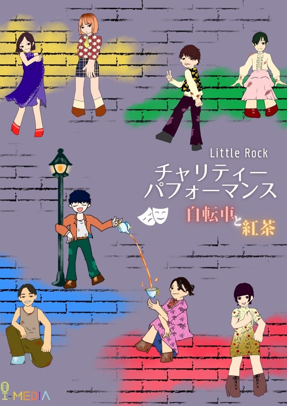 国際映像メディア専門学校の在校生パフォーマンスグループLittle Rockがチャリティー公演を開催! 国際映像メディア専門学校の在校生パフォーマンスグループLittle Rockがチャリティー公演を開催!