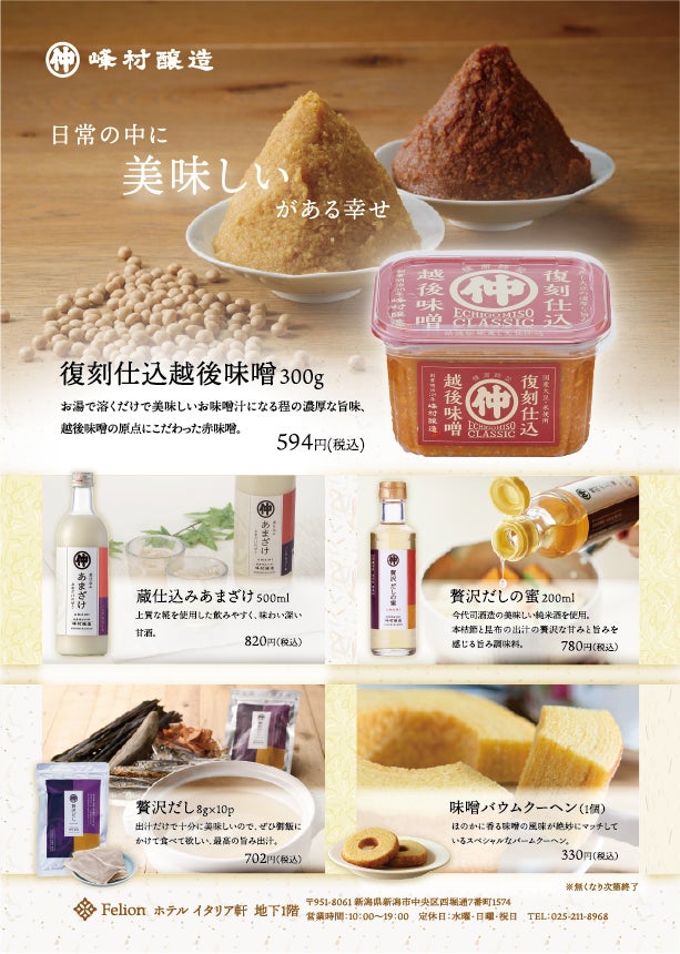 フェリオンで販売される峰村醸造の製品