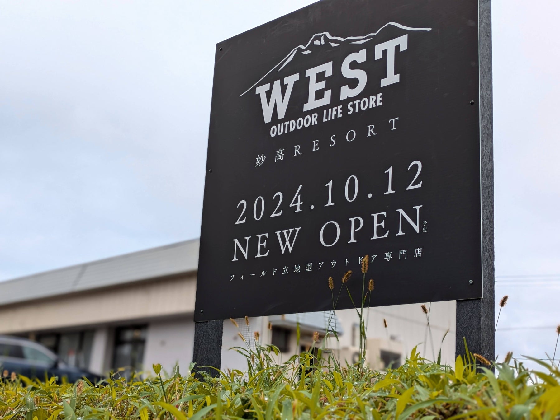 i-nac国際自然環境アウトドア専門学校のキャンパス内に開店するWEST妙高RESORT店