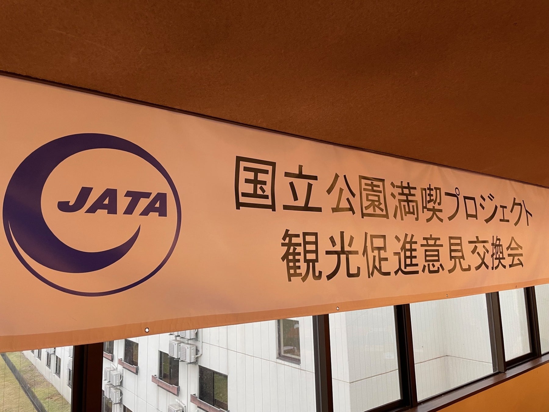 JATA立公園満喫プロジェクト 観光促進意見交換会