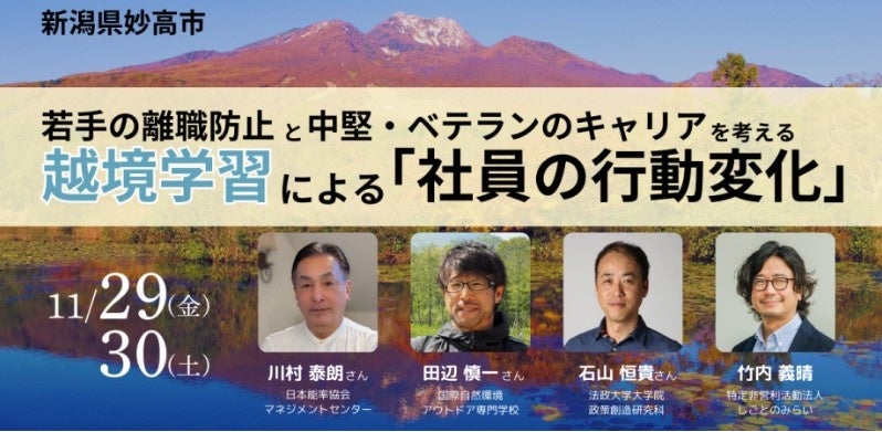 新潟県妙高市が主催する「若手の離職防止と中堅・ベテランのキャリア形成を考える~越境学習による『社員の行動変化」セミナー