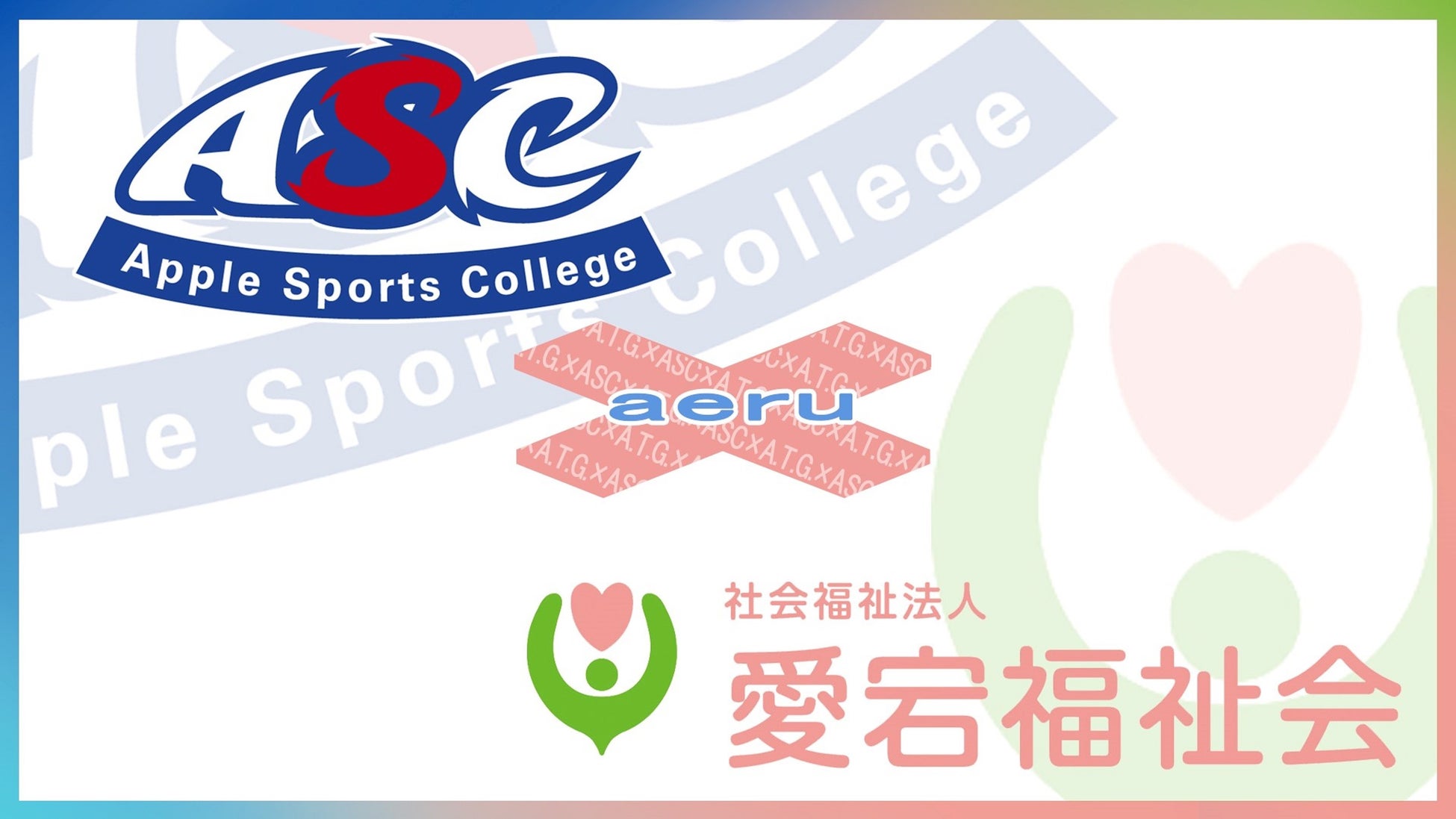 aeru愛宕福祉会とアップルスポーツカレッジのコラボ体操教室