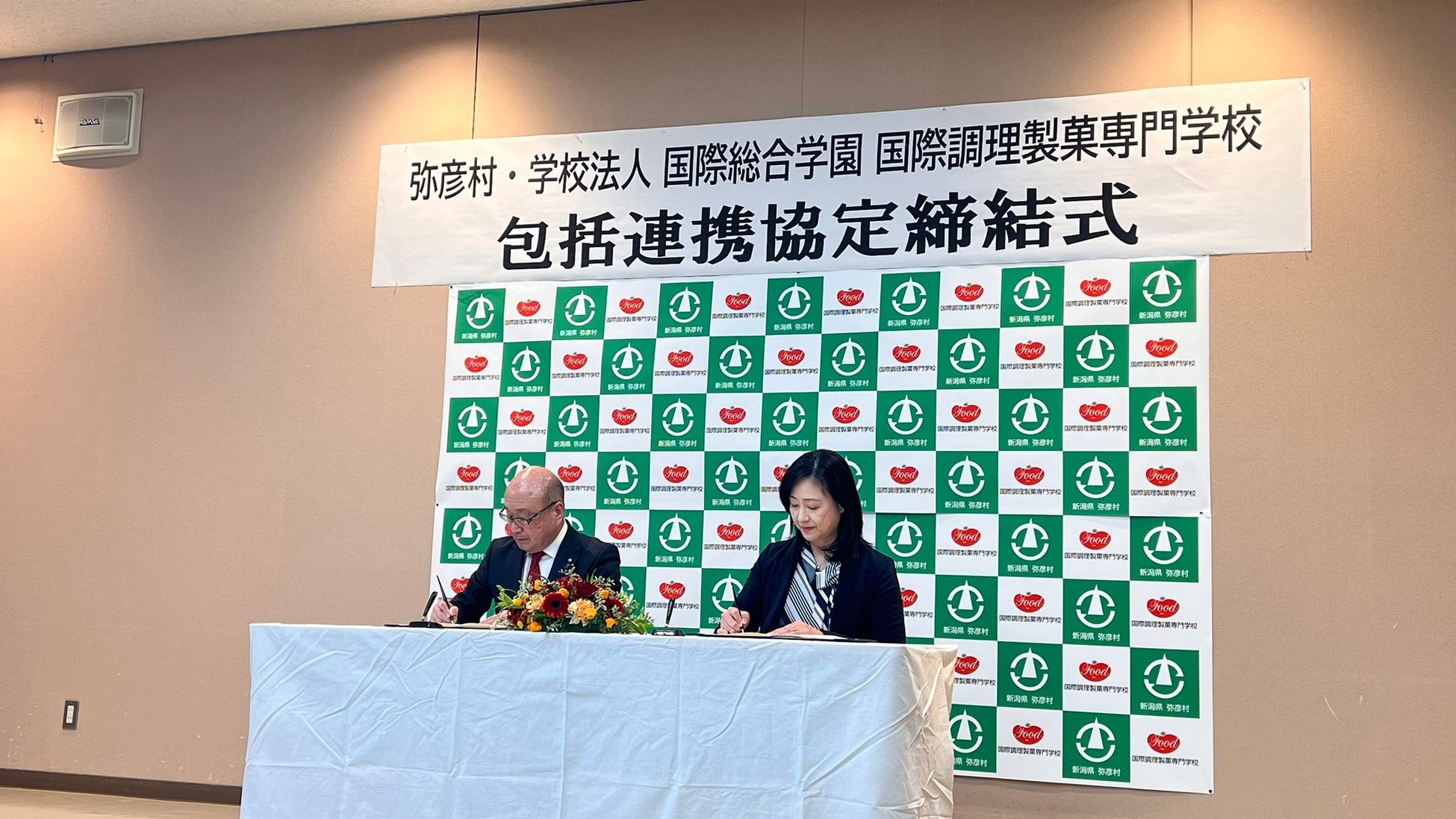 学校法人国際総合学園国際調理製菓専門学と新潟県西蒲原郡弥彦村と 包括連携協定を締結の様子