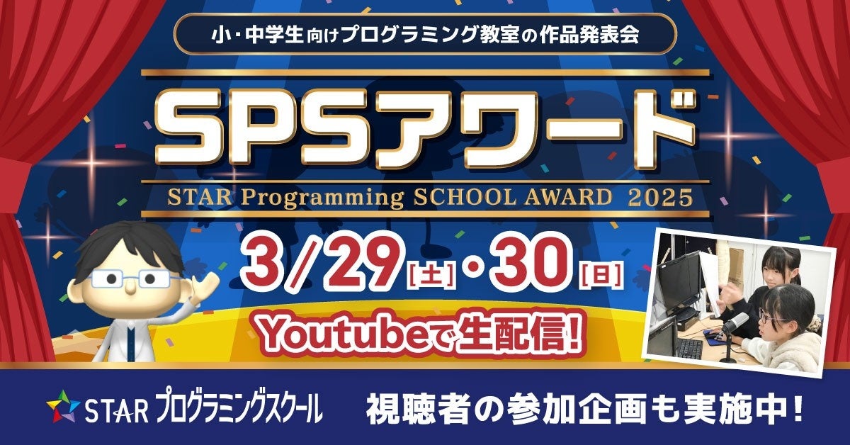 STARプログラミングスクールのSPSアワード