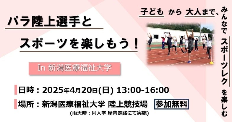 新潟医療福祉大学で開催されるパラスポイベント「ブレードクリニック」のチラシ