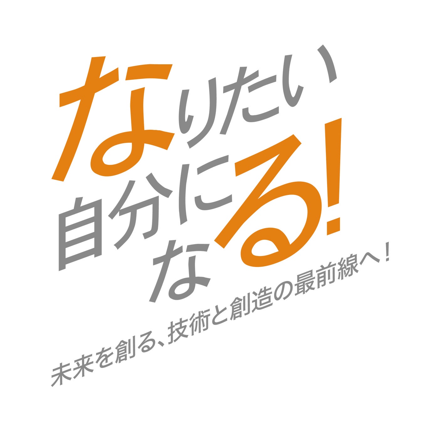 福島県のWiZ国際情報工科自動車大学校の指標である、「なりたい自分になる!未来を創る、技術と創造の最前線へ!」という言葉が書かれた画像