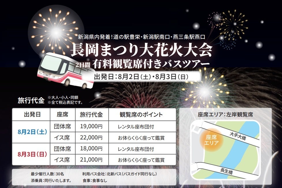 愛宕商事(株)が企画する「長岡まつり大花火大会バスツアー」の概要