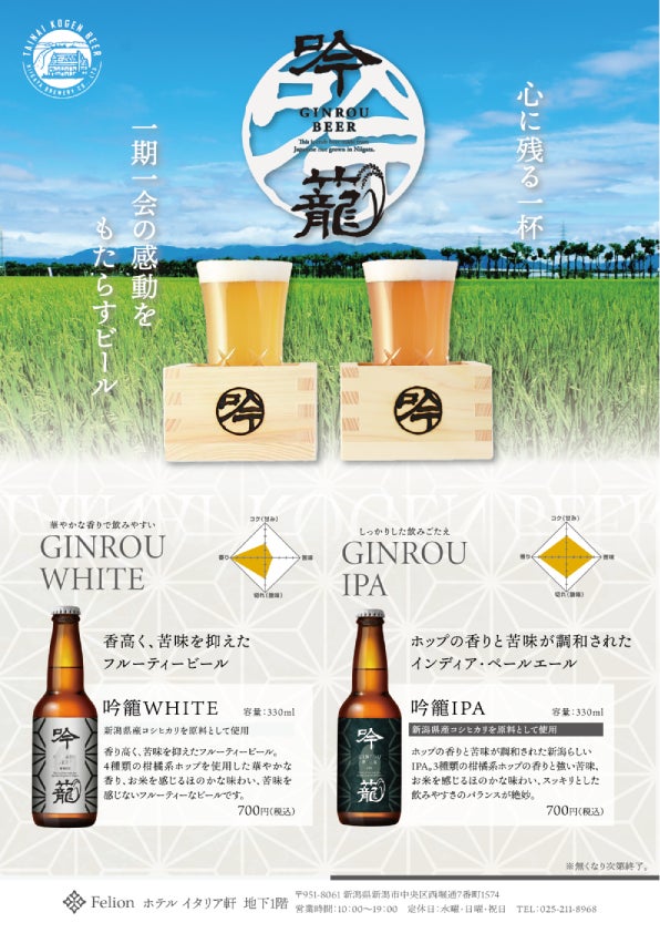 胎内高原ビール「吟籠」についての説明