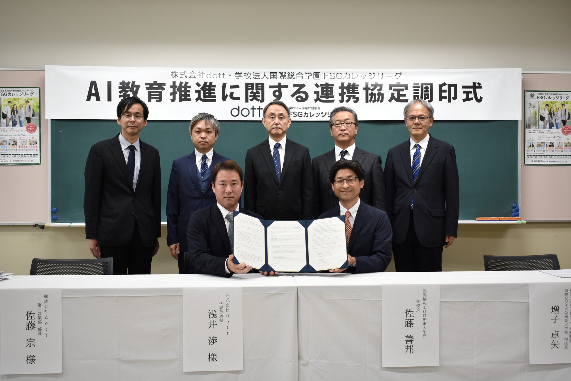 FSGカレッジリーグと株式会社dottの「AI教育推進に関する連携協定」調印式の集合写真