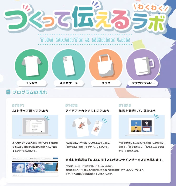 株式会社チアリーと株式会社Replayceが共同開発した『つくって伝えるラボ』のチラシ
