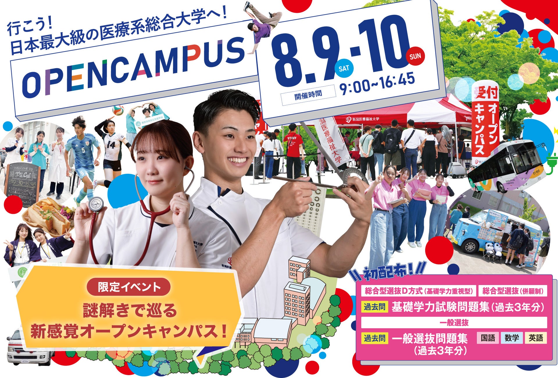 2025年8月9日、10日に開催予定の新潟医療福祉大学のオープンキャンパスのアイキャッチ