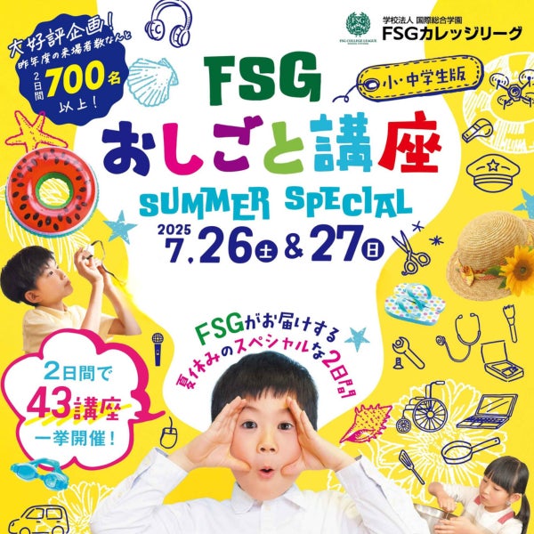 FSGカレッジリーグが開催した職業体験イベント「FSGおしごと講座2025 -サマースペシャル-」のアイキャッチ