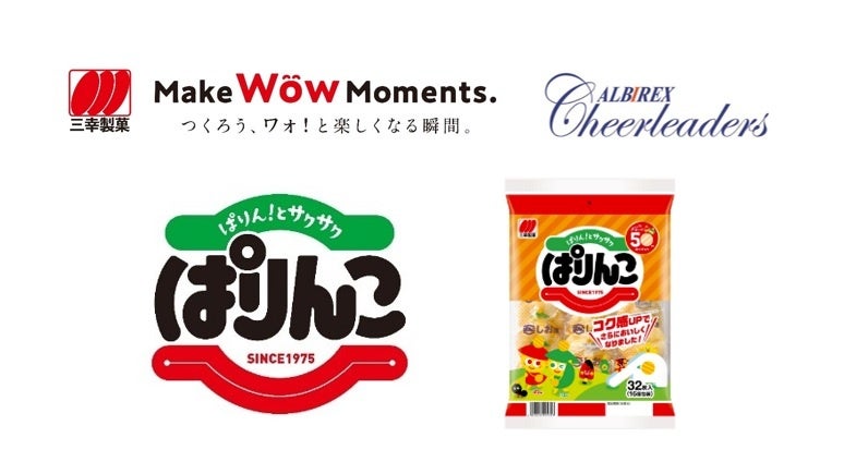 三幸製菓とアルビレックスチアリーダーズ、ぱりんこのロゴと商品画像