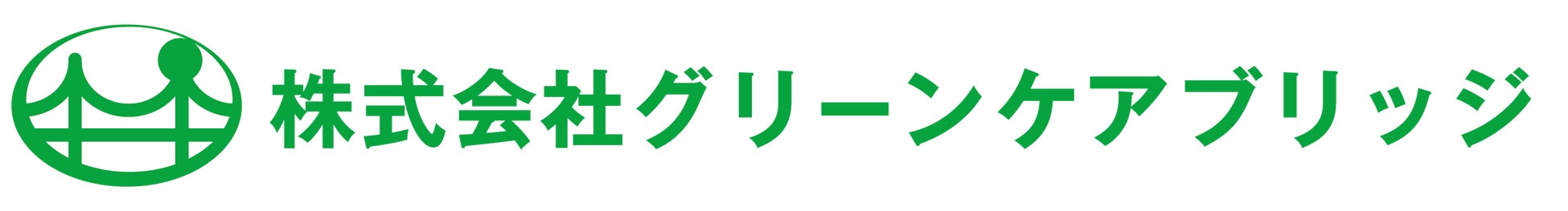 株式会社グリーンケアブリッジのロゴ