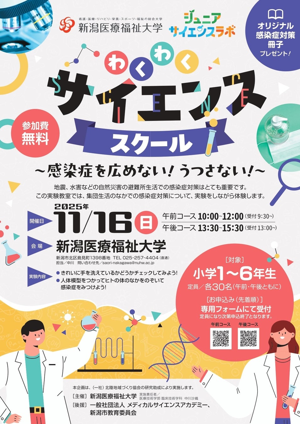 新潟医療福祉大学主催の「わくわくサイエンススクール」のチラシ