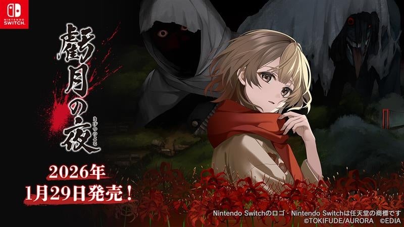 2026/1/29(木)に発売予定のNintendo Switch™用ゲームソフト『虧月の夜(きげつのよる)』のイメージ