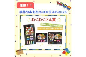『手作りおもちゃコンテスト2025」で『わくわくさん賞』受賞!2年連続受賞の快挙!