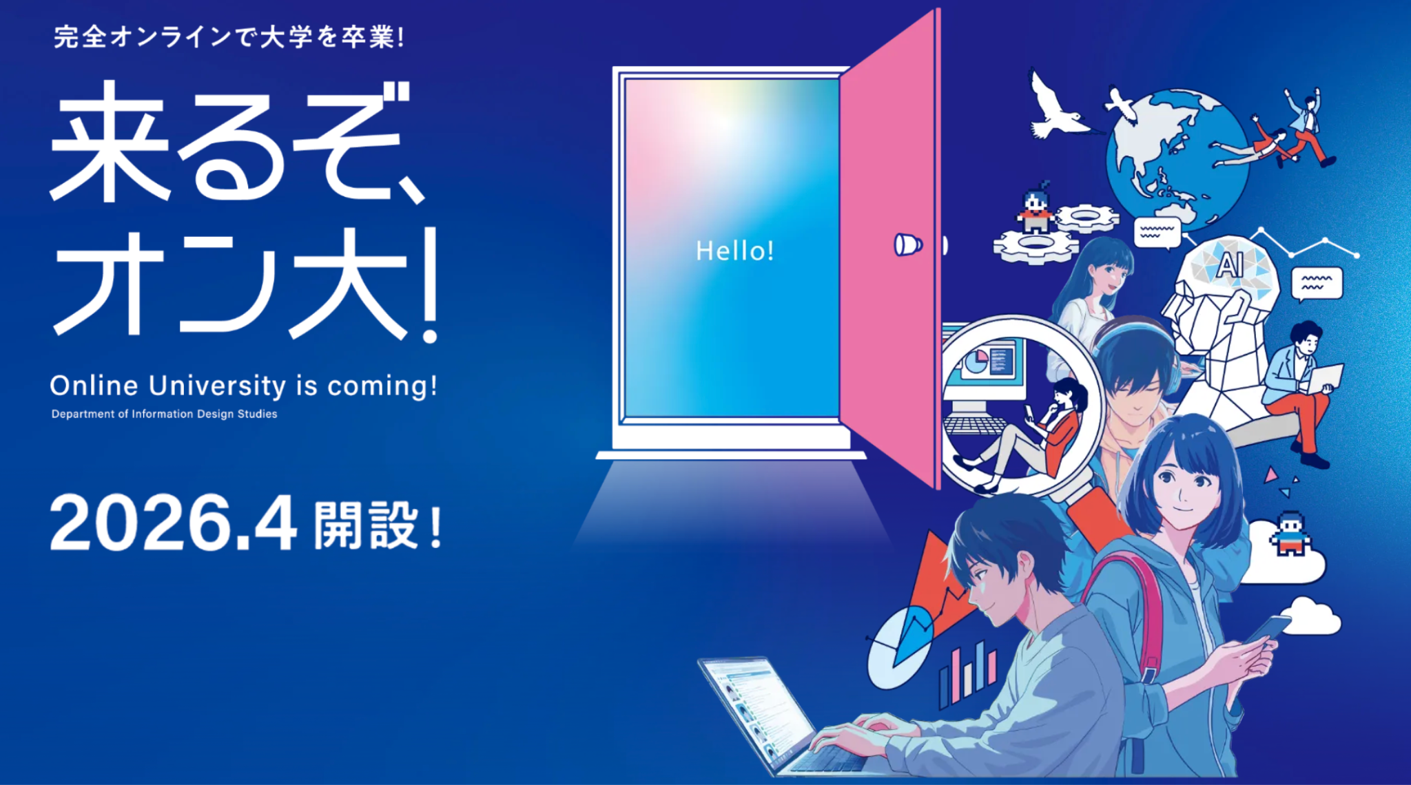 2026年4月開設予定の開志創造大学情報デザイン学部のイメージ