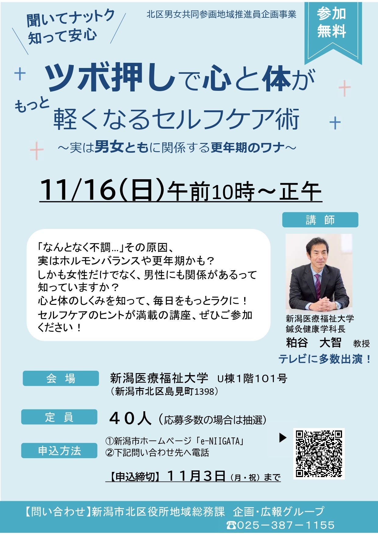 【新潟医療福祉大学】「家事や仕事で疲れた体に!ツボ押しでスッキリ」11/16(日)鍼灸健康学科が新潟市北区と連携しセルフケア講座を開催