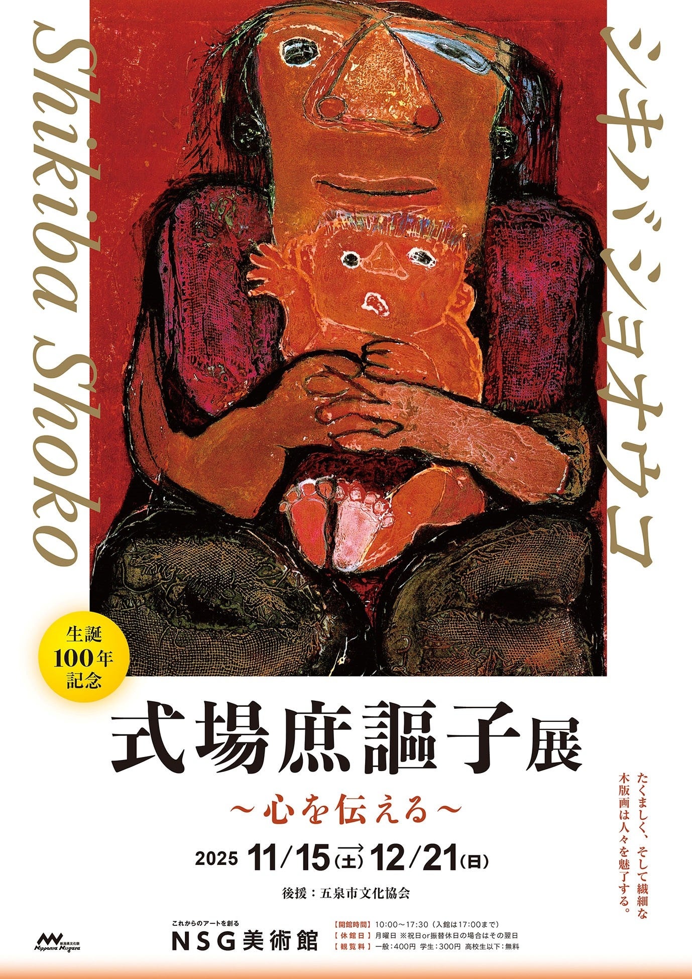 式場庶謳子展～心を伝える～　版画家・式場庶謳子 生誕100年を記念した回顧展