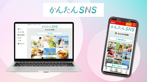 株式会社チアリーが運営するパソコン市民講座がリリースした受講生限定のSNSサービス「かんたんSNS」のイメージ