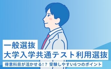 新潟医療福祉大学一般選抜・大学入学共通テスト利用選抜のイメージ画像