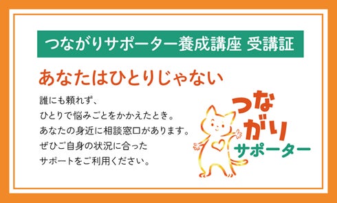 つながりサポーター養成講座受講証
