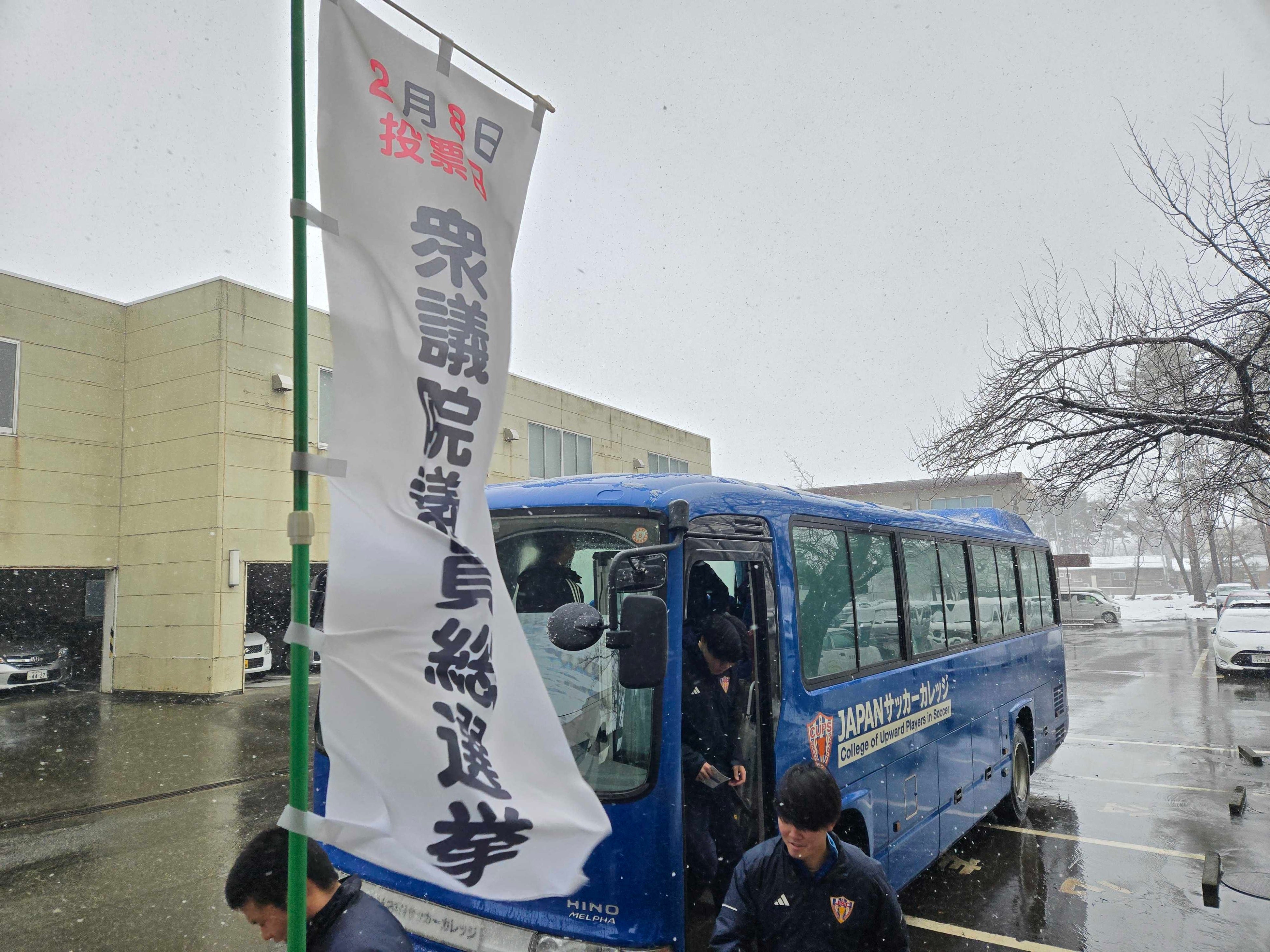 第51回衆議院議員総選挙の期日前投票に向かうJAPANサッカーカレッジの学生たちを乗せたバス