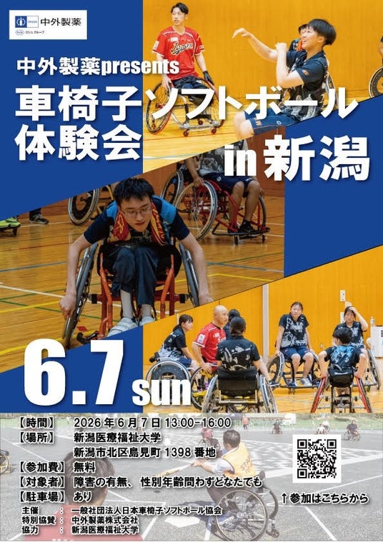 【新潟医療福祉大学】現役日本代表選手と一緒にプレイ!6/7(日)「中外製薬presents車椅子ソフトボール体験会」開催! 【新潟医療福祉大学】現役日本代表選手と一緒にプレイ!6/7(日)「中外製薬presents車椅子ソフトボール体験会」開催!