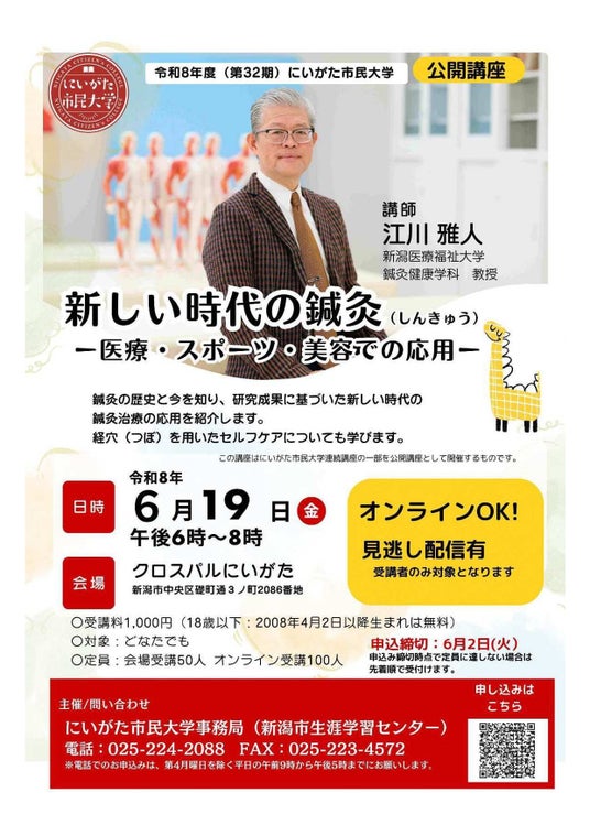 【新潟医療福祉大学】肩こり・疲れ・美容にも!“ツボ押し”から学ぶ新しい鍼灸の世界 6/19(金)にいがた市民大学 公開講座に本学教員が登壇! 【新潟医療福祉大学】肩こり・疲れ・美容にも!“ツボ押し”から学ぶ新しい鍼灸の世界 6/19(金)にいがた市民大学 公開講座に本学教員が登壇!