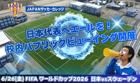 将来サッカー業界での活躍を志す学生が一つになって日本代表へエール!JAPANサッカーカレッジの学生約300名が授業を飛び出し、校内パブリックビューイングを全校で実施 将来サッカー業界での活躍を志す学生が一つになって日本代表へエール!JAPANサッカーカレッジの学生約300名が授業を飛び出し、校内パブリックビューイングを全校で実施