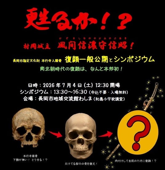 【新潟医療福祉大学】7/4(土)約700年前の人物の顔がよみがえる― 南北朝時代の頭骨から復元した復顔像を本邦初公開 ― 【新潟医療福祉大学】7/4(土)約700年前の人物の顔がよみがえる― 南北朝時代の頭骨から復元した復顔像を本邦初公開 ―