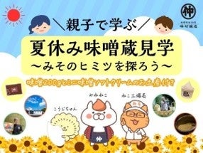 「親子で学ぶ 夏休み味噌蔵見学」~新潟の発酵文化と味噌のひみつを探ろう~ 「親子で学ぶ 夏休み味噌蔵見学」~新潟の発酵文化と味噌のひみつを探ろう~