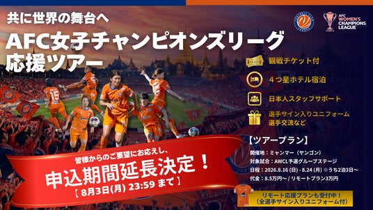 FCジュロンがアジア最高峰の舞台 AWCL予選に出場。現地応援ツアー参加者募集中! FCジュロンがアジア最高峰の舞台 AWCL予選に出場。現地応援ツアー参加者募集中!