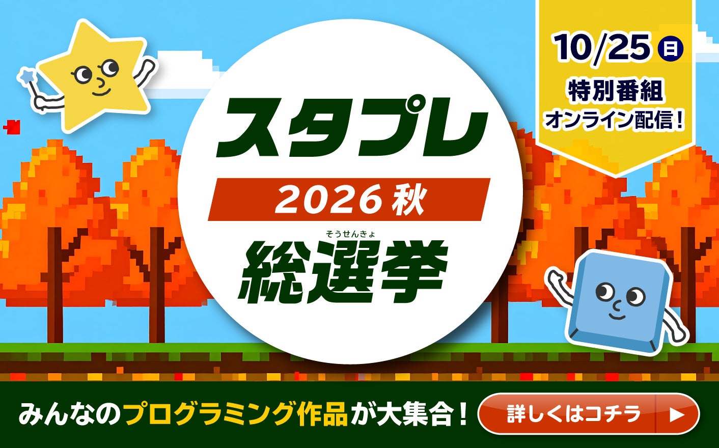 スタプレ2026秋 総選挙