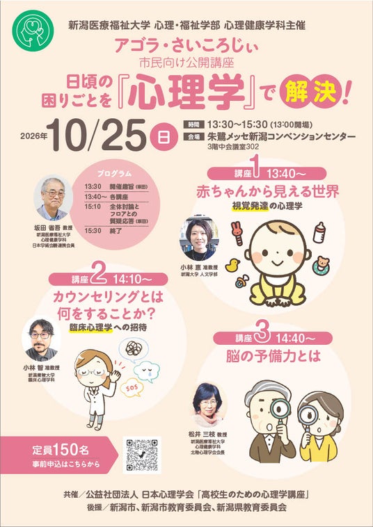 【新潟医療福祉大学】2026年度第2回心理健康学科主催10/25(日)市民向け公開講座「アゴラ・さいころじぃ」を朱鷺メッセにて開催 【新潟医療福祉大学】2026年度第2回心理健康学科主催10/25(日)市民向け公開講座「アゴラ・さいころじぃ」を朱鷺メッセにて開催