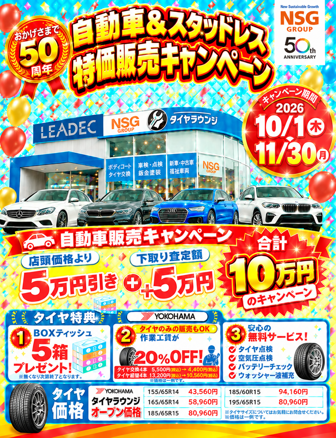 自動車購入で最大10万円の特典、タイヤも特別価格に「自動車＆スタッドレス特価販売キャンペーン（NSGグループ創立50周年記念）」を実施