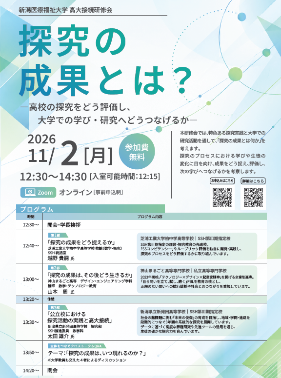 【新潟医療福祉大学】11/2(月) 高大接続研修会を開催「探究の成果とは？」― 高校の探究をどう評価し、大学での学び・研究へどうつなげるか ―