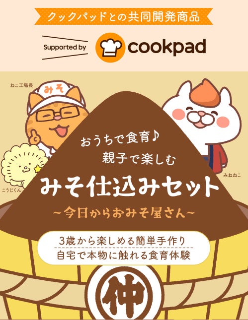 クックパッドと新潟の味噌蔵峰村醸造が共同開発 3歳からok 知育体験に 簡単味噌 仕込みセット が1月日 木 より販売開始 nsgグループのプレスリリース クックパッドと新潟の味噌蔵峰村醸造が共同開発 3歳からok 知育体験に 簡単味噌 仕込みセット が1月日 木 より販売開始 nsgグループのプレスリリース