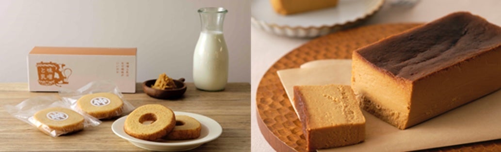 味噌と乳シリーズ（味噌バウムクーヘン・味噌キャラメルチーズケーキ）