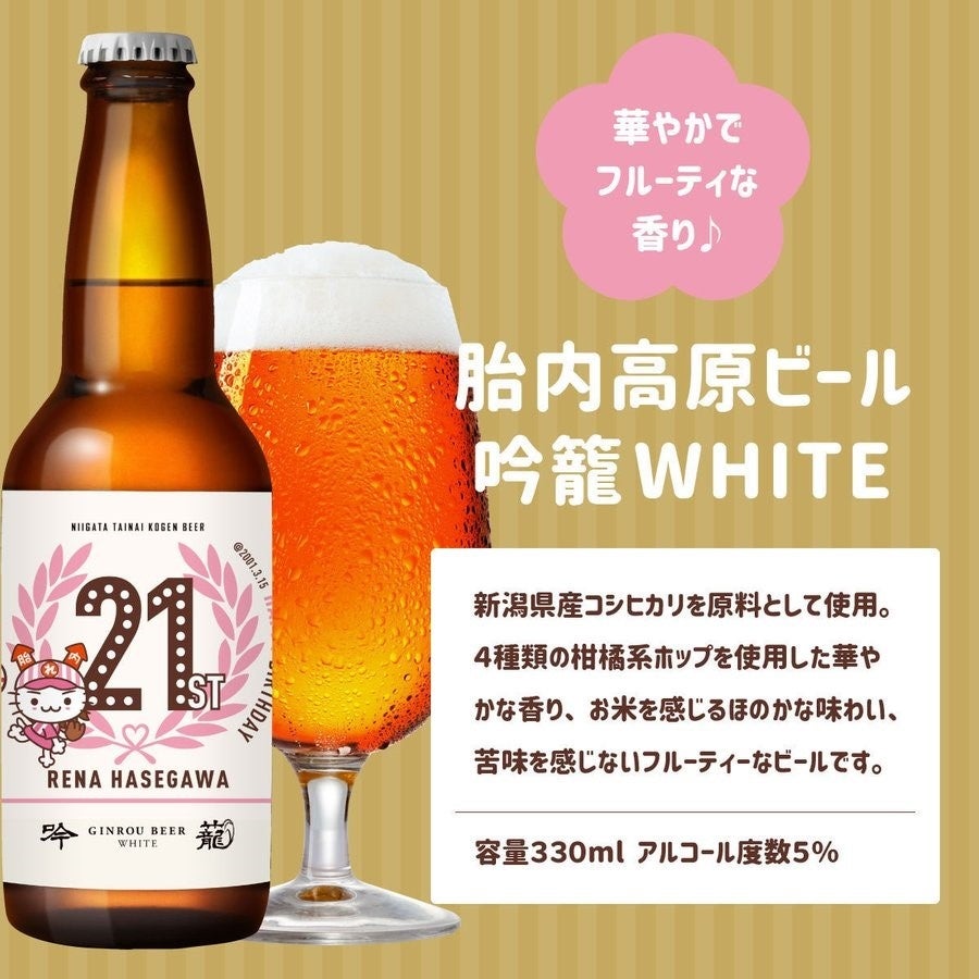 胎内高原ビール 胎内市観光pr大使の声優 長谷川玲奈氏の21歳記念 オリジナルラベル ビール ヴァイツェン を発売 nsgグループのプレスリリース 胎内高原ビール 胎内市観光pr大使の声優 長谷川玲奈氏の21歳記念 オリジナルラベル ビール ヴァイツェン を発売 nsgグループのプレスリリース