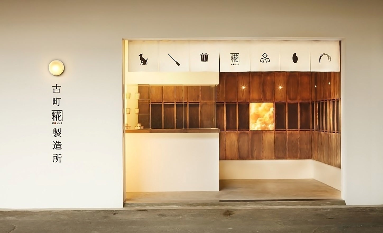 古町糀製造所本店