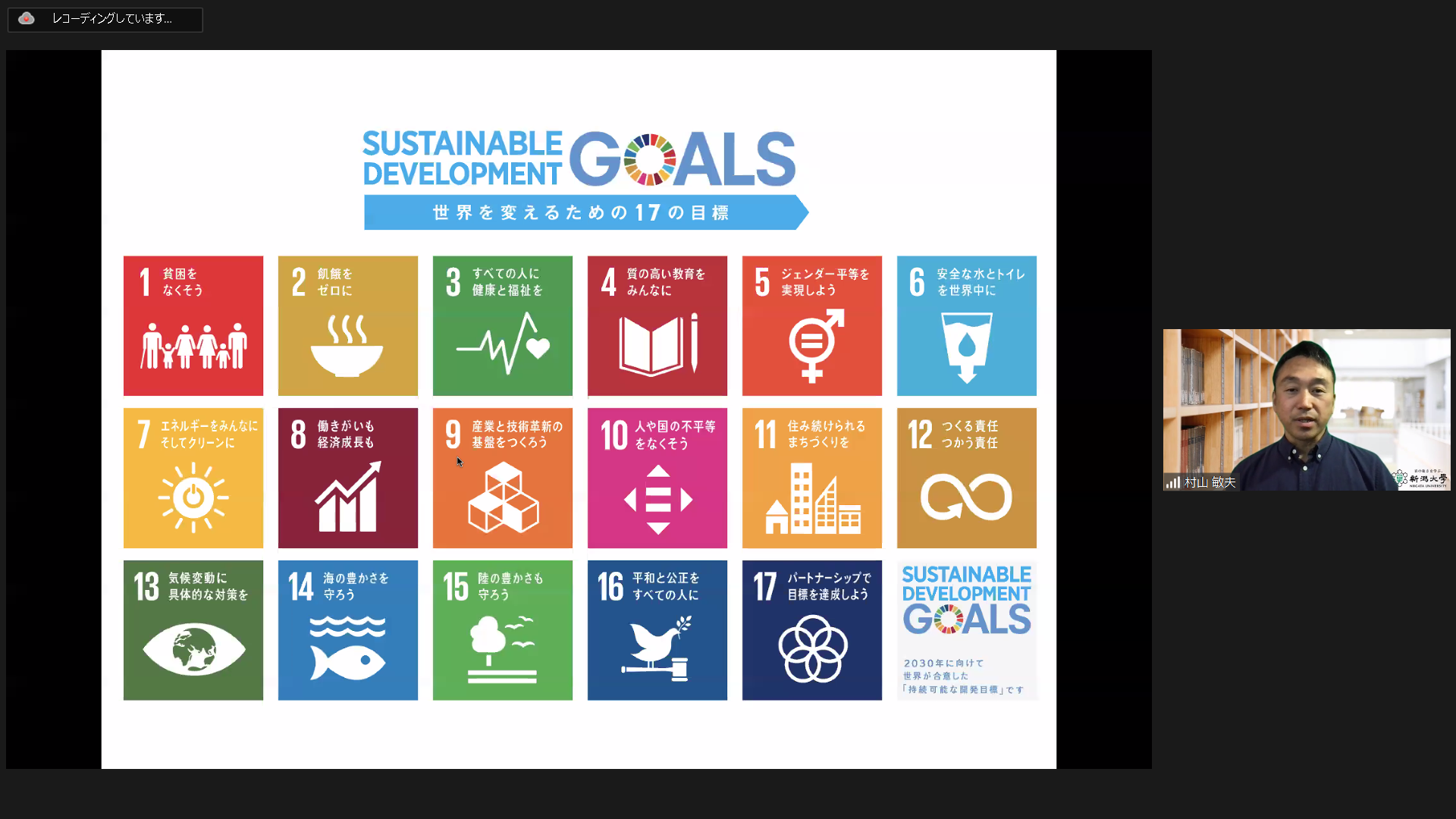 新潟大学村山敏夫准教授によるSDGsの基礎講演